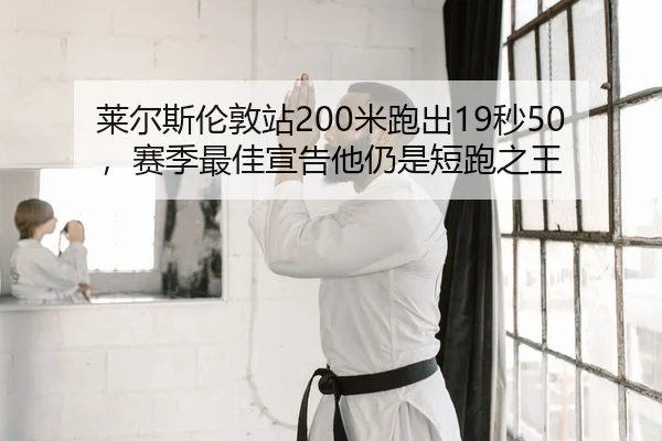 lai-er-si-lun-dun-zhan-mi-pao-chu-miao-sai-ji-zui-jia-xuan-gao-ta-reng-shi-duan-pao-zhi-wang-2-768.jpg
