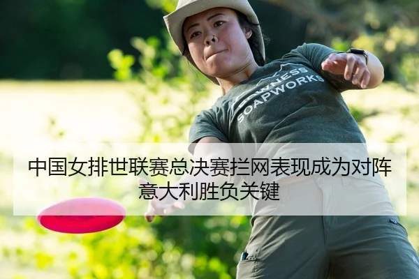 中国女排世联赛总决赛拦网表现成为对阵意大利胜负关键
